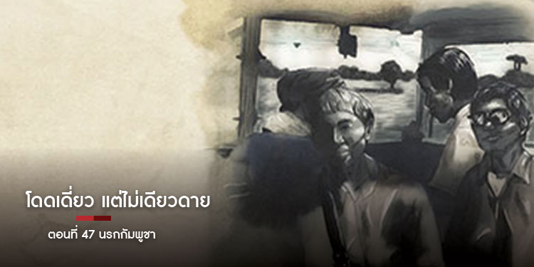 โดดเดี่ยว แต่ไม่เดียวดาย ตอนที่ 47 นรกกัมพูชา